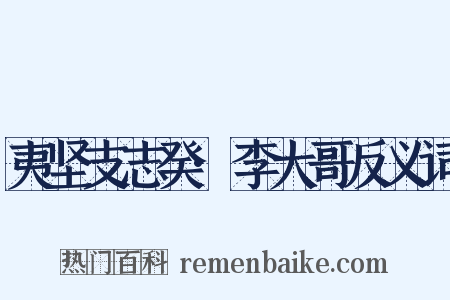夷坚支志癸·李大哥反义词是什么意思的图片